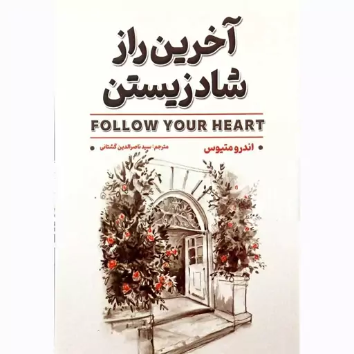 آخرین راز شاد زیستن از اندرو متیوس انتشارات الماس دانش|ویربوک