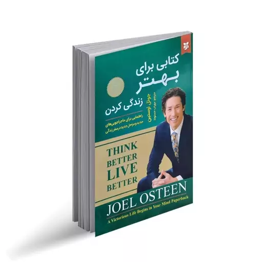 کتابی برای بهتر زندگی کردن اثر جوئل اوستین انتشارات نیک فرجام|ویربوک