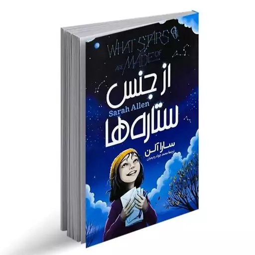 از جنس ستاره ها اثر سارا آلن نشر آزرمیدخت|ویربوک