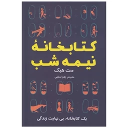 کتابخانه نیمه شب اثر مت هیگ انتشارات ایرمان|ویربوک
