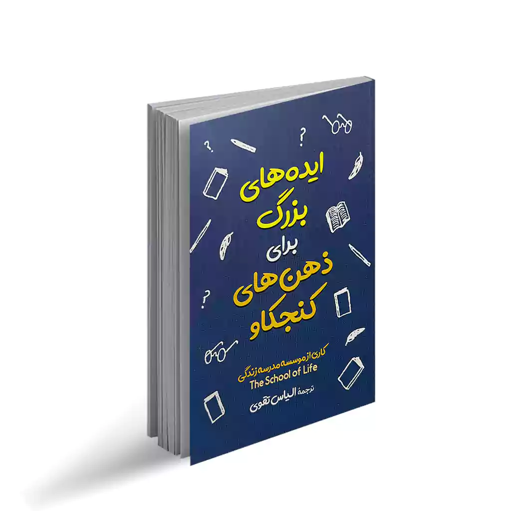 ایده های بزرگ برای ذهن های کنجکاو اثر جمعی از نویسندگان انتشارات آزرمیدخت|ویربوک