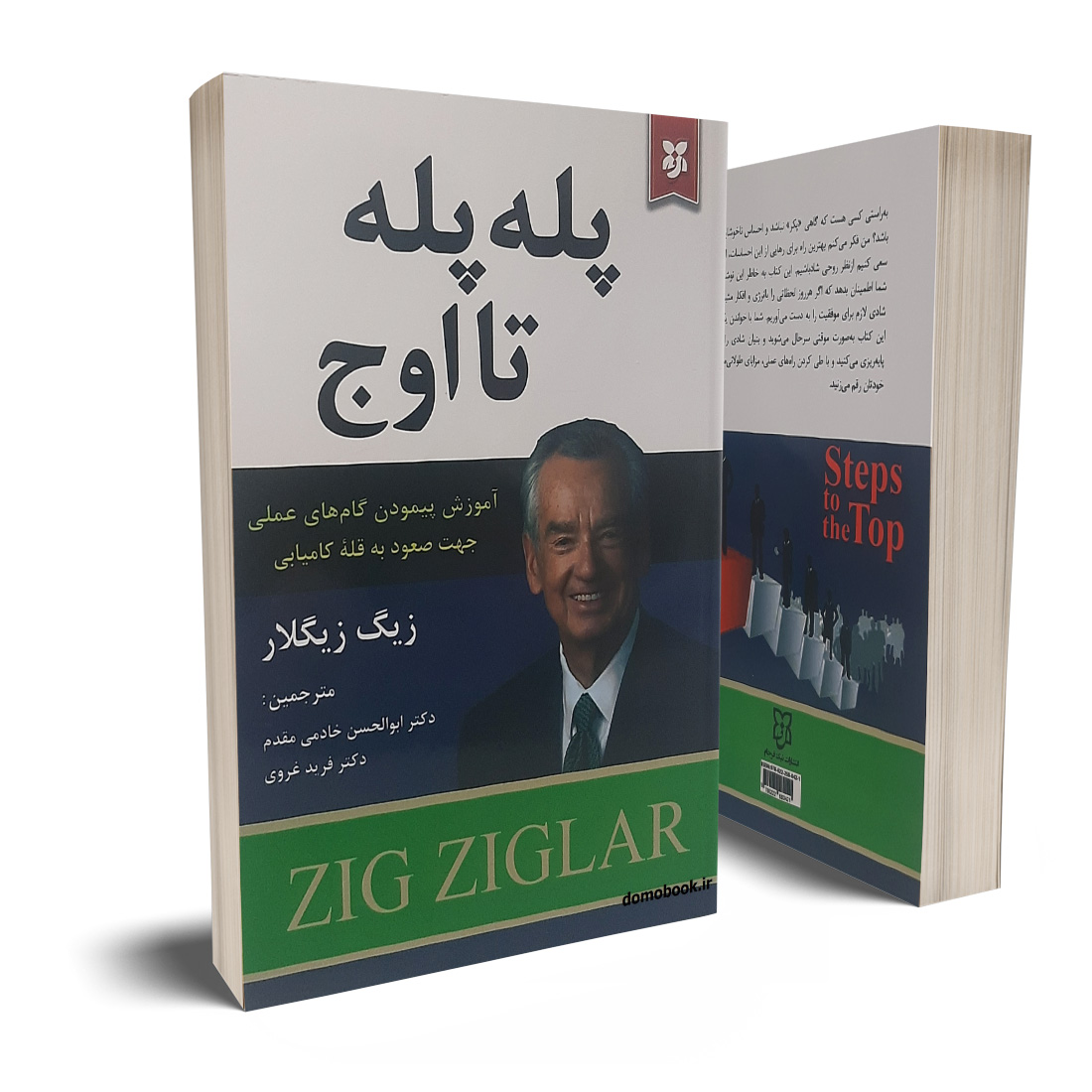 پله پله تا اوج اثر زیگ زیگلار انتشارات نیک فرجام|ویربوک