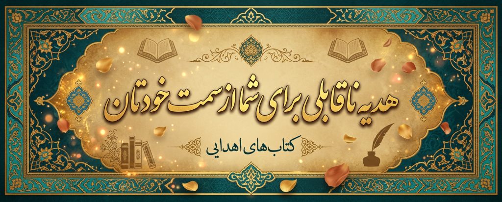 اهدای کتاب