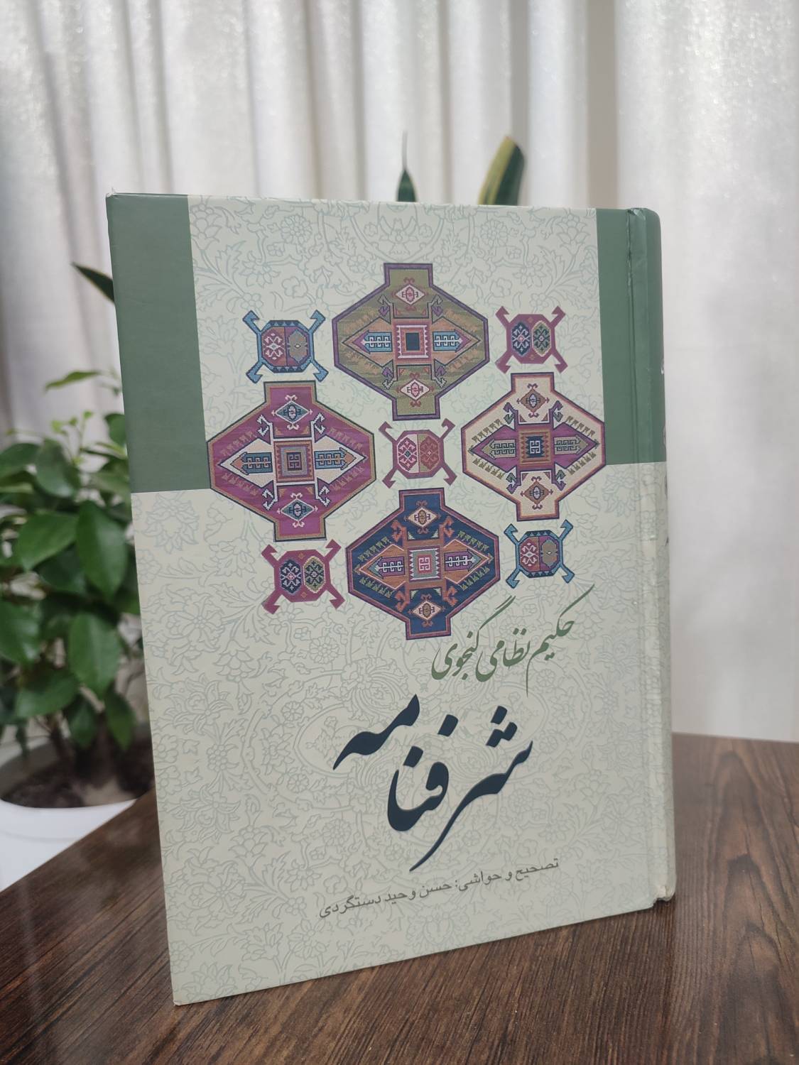 شرفنامه حکیم نظامی گنجوی انتشارات زوار | سایت ویر بوک